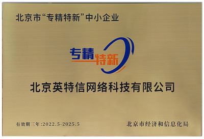 北京英特信荣膺“北京市专精特新中小企业”称号，彰显网络技术服务领域硬实力